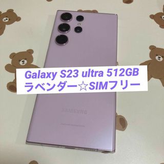 サムスン(SAMSUNG)のGalaxy S23 ultra 512GB ラベンダー SIMフリー s118(スマートフォン本体)