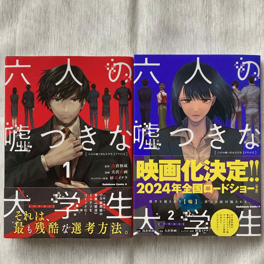 角川書店(カドカワショテン)の六人の嘘つきな大学生 プラス1 ① ②セット・角川書店・2024年11月 映画化 エンタメ/ホビーの漫画(全巻セット)の商品写真