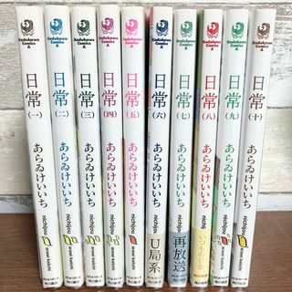 カドカワショテン(角川書店)のあらゐけいいち 日常 1-10巻セット(青年漫画)