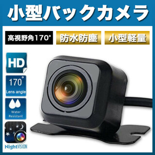 小型 バックカメラ 車載カメラ 防水 防塵 170°広角 モニター リアカメラ