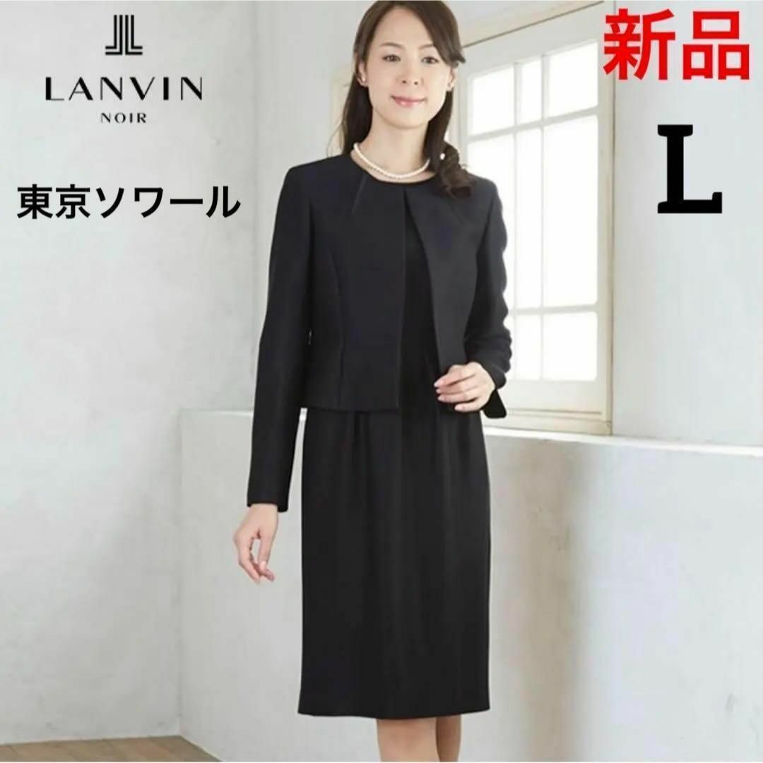 LANVIN NOIR(ランバンノワール)の【新品タグ付】東京ソワール ランバン ノワール ブラックフォーマル  L レディースのフォーマル/ドレス(礼服/喪服)の商品写真