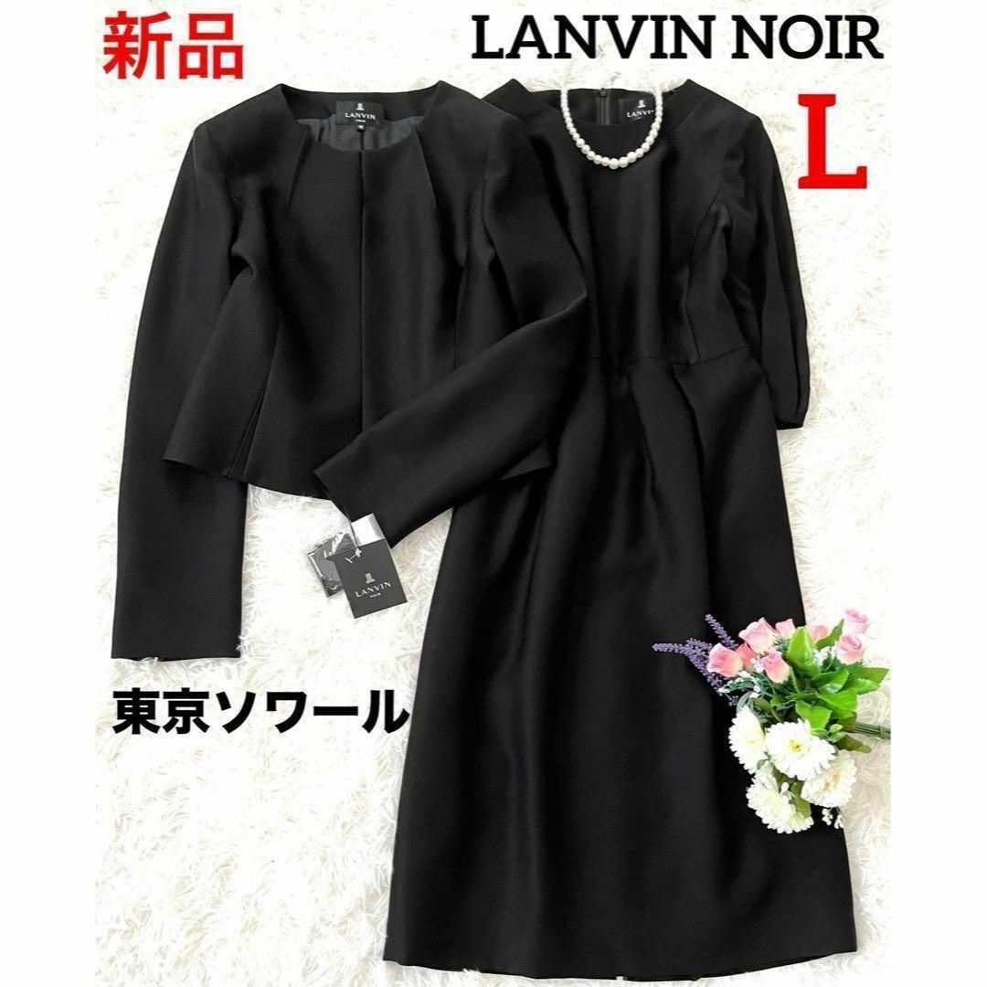 LANVIN NOIR(ランバンノワール)の【新品タグ付】東京ソワール ランバン ノワール ブラックフォーマル  L レディースのフォーマル/ドレス(礼服/喪服)の商品写真