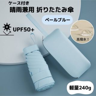 折りたたみ傘 晴雨兼用 ペールブルー ケース付き コンパクト 軽量 240g(傘)