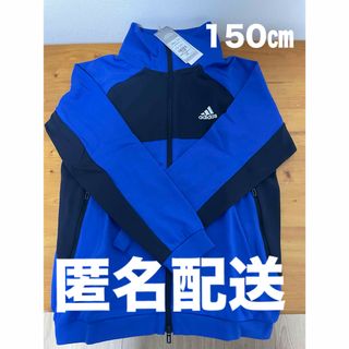 アディダス(adidas)の【新品】アディダス 150㎝　adidas ジュニア ジャージ ジャケット　青(ジャケット/上着)