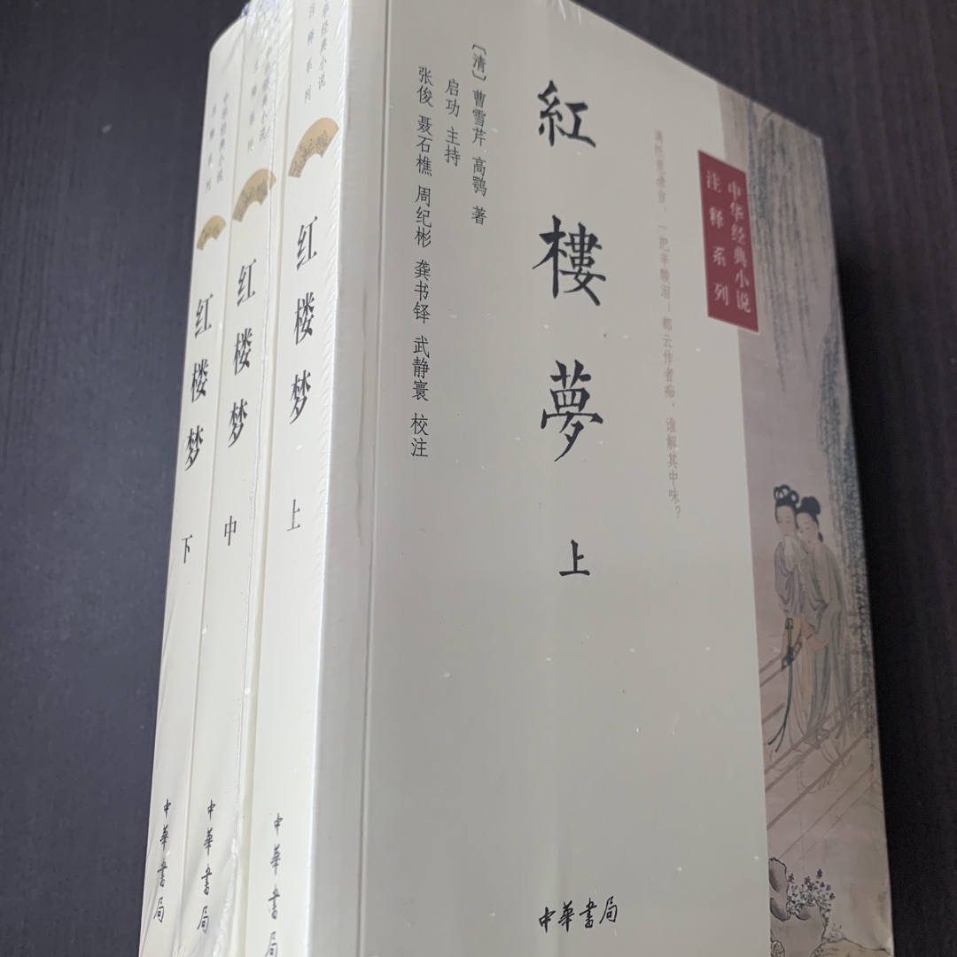 中国語　紅楼夢　三冊　中華書局出版　红楼梦 エンタメ/ホビーの本(洋書)の商品写真