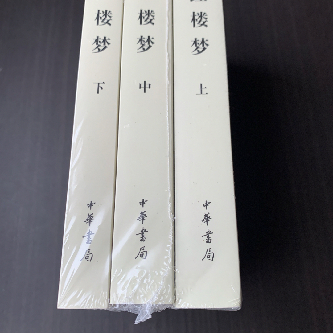 中国語　紅楼夢　三冊　中華書局出版　红楼梦 エンタメ/ホビーの本(洋書)の商品写真