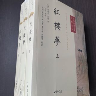 中国語　紅楼夢　三冊　中華書局出版　红楼梦(洋書)