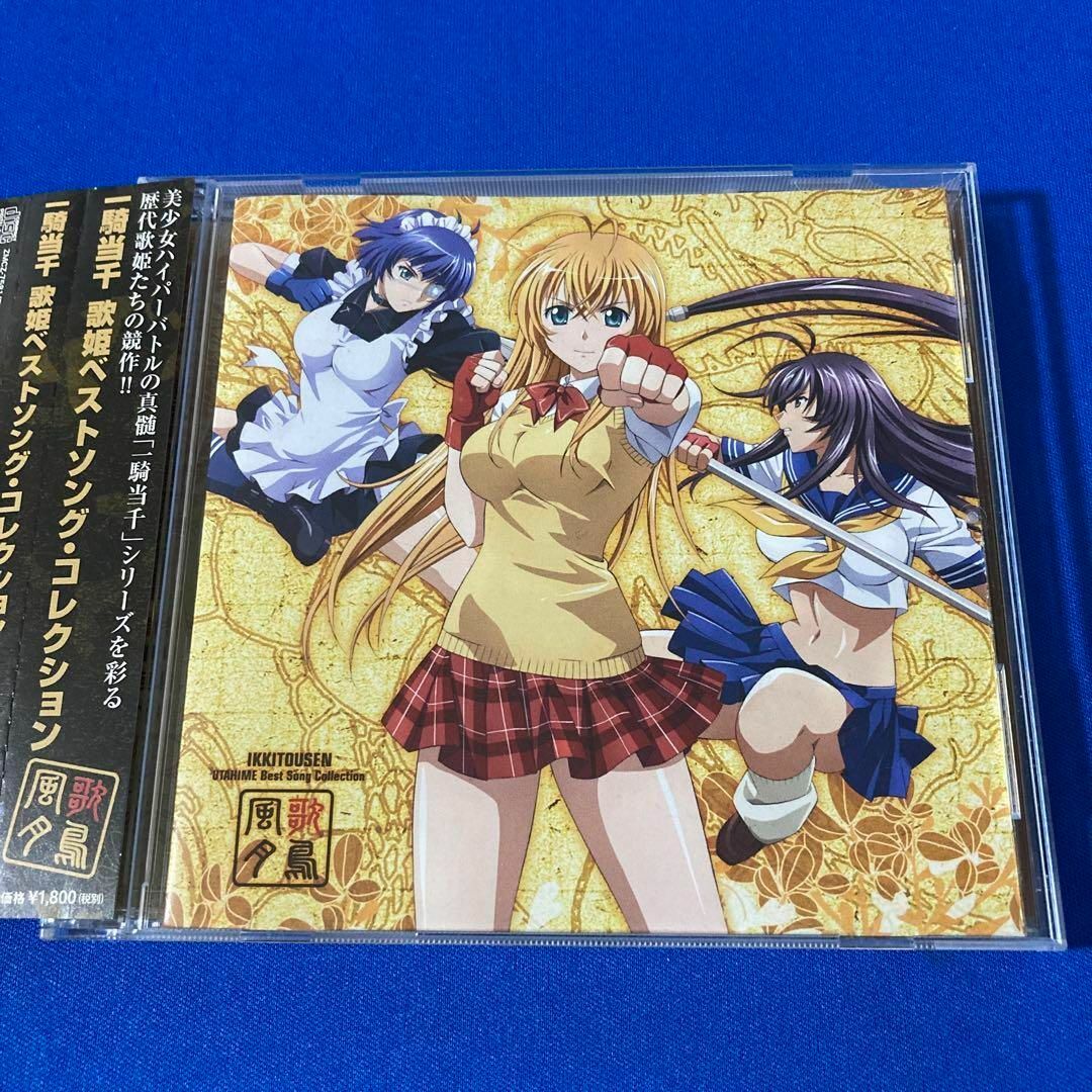 一騎当千 歌姫ベストソング・コレクション エンタメ/ホビーのCD(アニメ)の商品写真