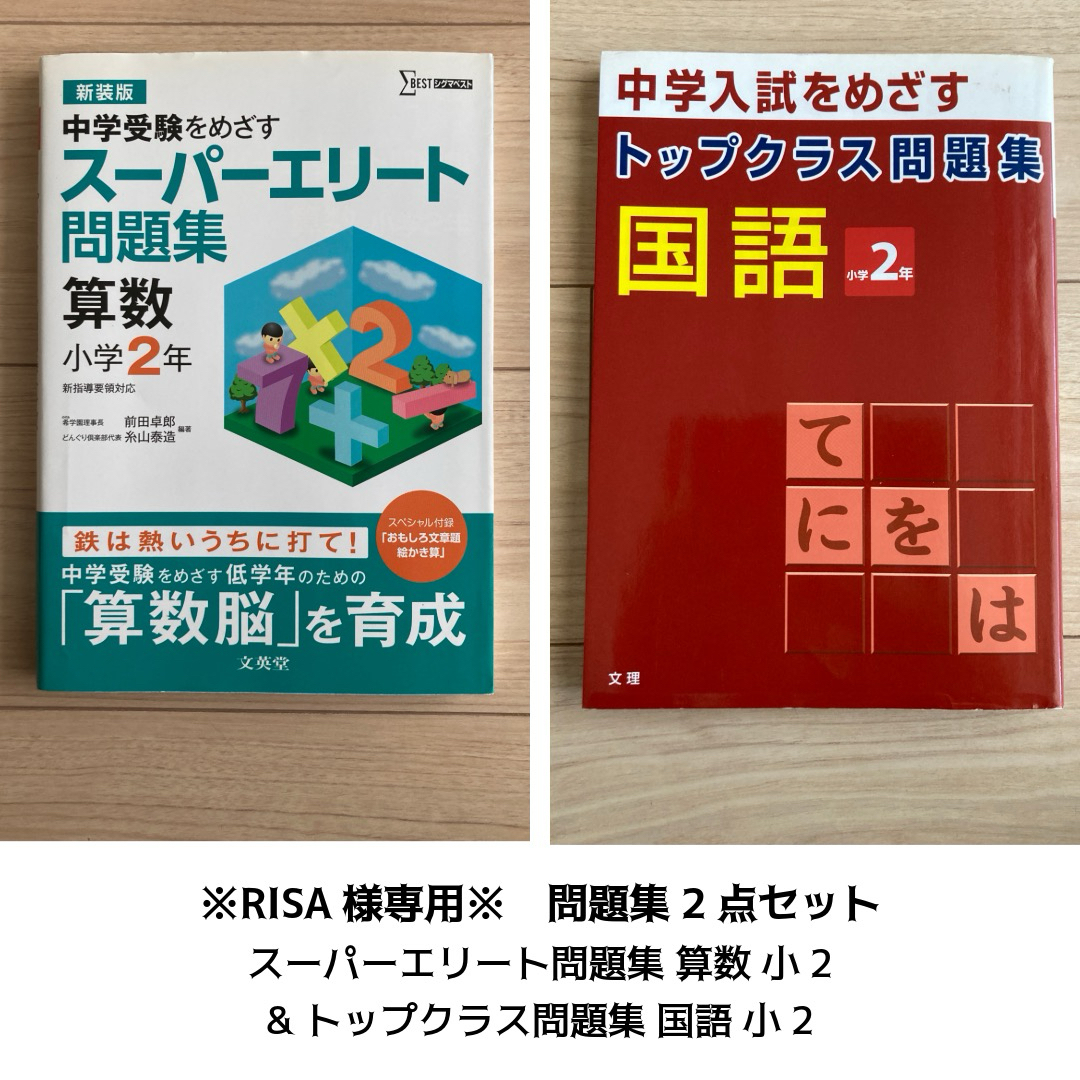 ※RISA様専用※ス－パ－エリ－ト問題集算数／トップクラス国語小2セット エンタメ/ホビーの本(語学/参考書)の商品写真