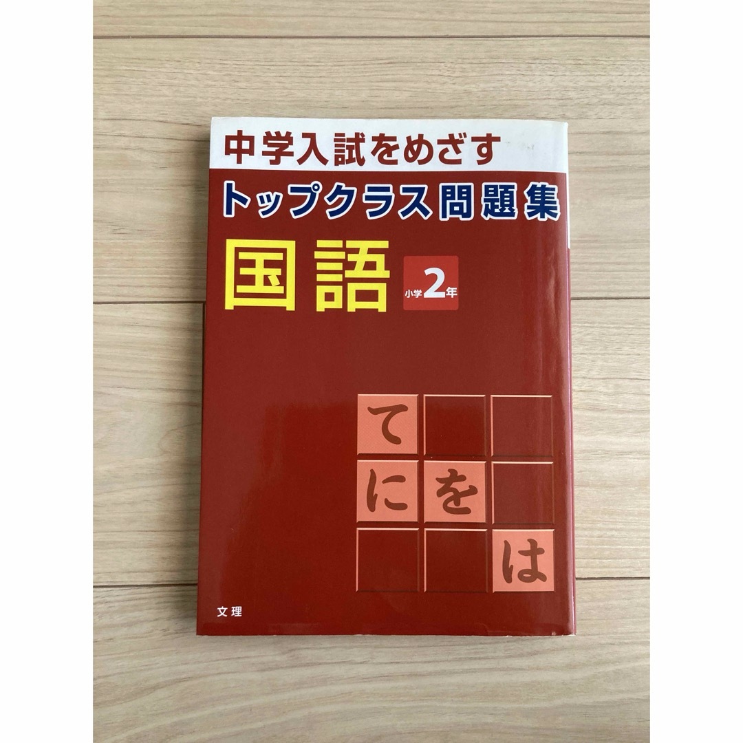 ※RISA様専用※ス－パ－エリ－ト問題集算数／トップクラス国語小2セット エンタメ/ホビーの本(語学/参考書)の商品写真