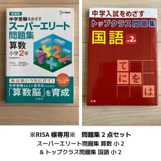 ※RISA様専用※ス－パ－エリ－ト問題集算数／トップクラス国語小2セット(語学/参考書)