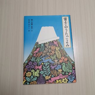 フクインカンショテン(福音館書店)の富士山うたごよみ(絵本/児童書)