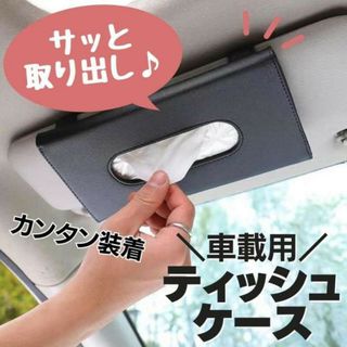 クリップ付き　ティッシュケース カバー サンバイザー  便利 カー用品　黒　車載