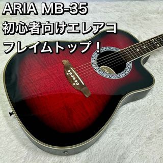 ARIA MB-35 初心者向けエレアコ アコギ アコースティックギター アリア(アコースティックギター)