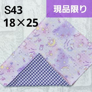 S43　ミニランチョンマット　ユニコーン　紫　チェック　ナフキン　ハンドメイド(外出用品)