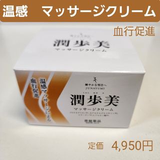 トキワヤクヒンコウギョウ(TOKIWA Pharmaceutical)の潤歩美　マッサージクリーム　温感　血行促進　保湿　MSM　酵母331株　96g(ボディクリーム)