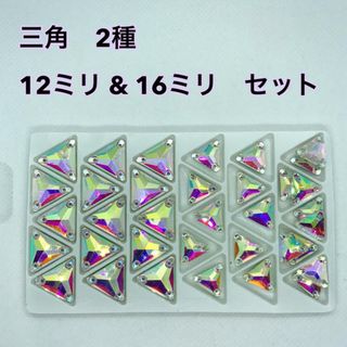 装飾用 高輝度 ガラスビジュー/三角　12ミリと16ミリ 2種 35個(各種パーツ)