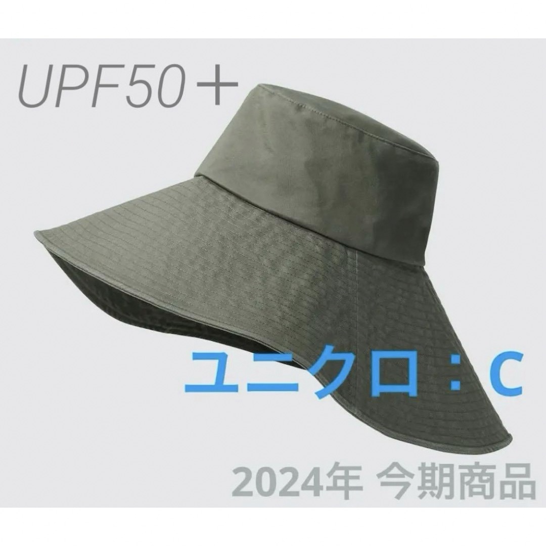 UNIQLO(ユニクロ)の新品 タグ付き 未使用 UNIQLO ユニクロC　UVカット ワイドブリムハット レディースの帽子(ハット)の商品写真