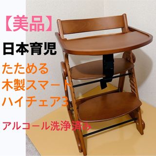 日本育児 - 【美品】日本育児　たためる木製スマートハイチェア3 ブラウン