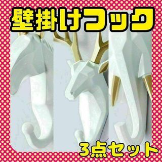 新品　壁掛けフック　北欧風　アニマル　三点セット(その他)