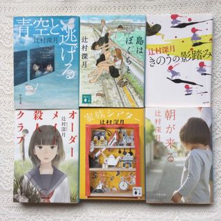 青空と逃げる　島はぼくらと　きのうの影踏み　家族シアター　朝が来る  他辻村深月(文学/小説)