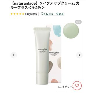 ナチュラグラッセ(naturaglace)の ナチュラグラッセ　メイクアップクリームカラープラス(化粧下地)