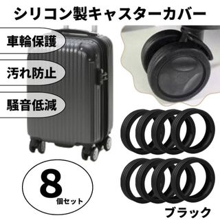 キャスターカバー シリコン ブラック 車輪カバー スーツケース キャリーケース(旅行用品)