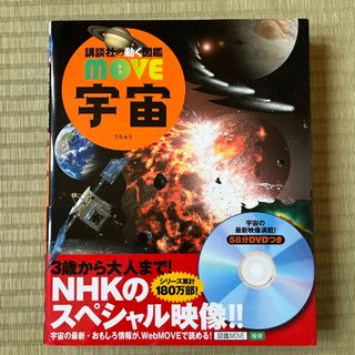 コウダンシャ(講談社)の【美品】講談社動く図鑑　MOVE 宇宙(絵本/児童書)