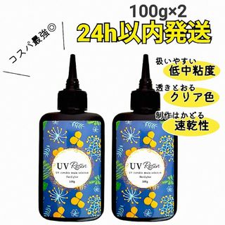 UVレジン液 100g×2本 ハード クリア　512630(その他)