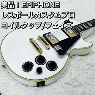 美品！EPIPHONE レスポールカスタムプロ コイルタップ/フェイズ PRO(エレキギター)