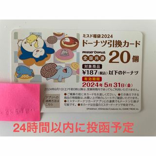 ミスド　ドーナツ　引換券　20個