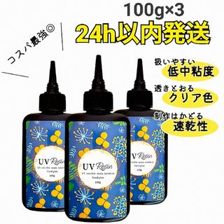 UVレジン液 100g×3本 ハード クリア　512630(その他)