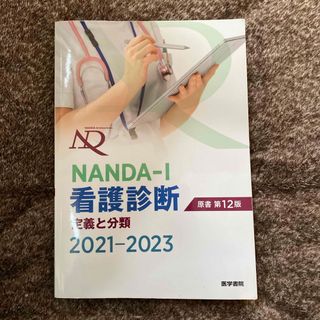 ＮＡＮＤＡ－Ｉ看護診断