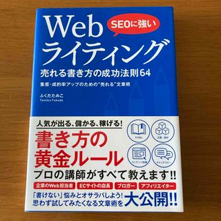 ＳＥＯに強いＷｅｂライティング売れる書き方の成功法則６４(コンピュータ/IT)