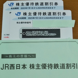ジェイアール(JR)のJR西日本(西日本旅客鉄道)株主優待鉄道割引券2枚(鉄道乗車券)