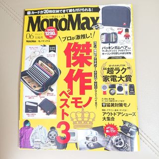 タカラジマシャ(宝島社)のMonoMax モノマックス 6月号 最新号 雑誌のみ(趣味/スポーツ)