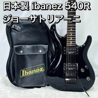 日本製 ibanez 540R ジョーサトリアーニ/Joe Satriani(エレキギター)