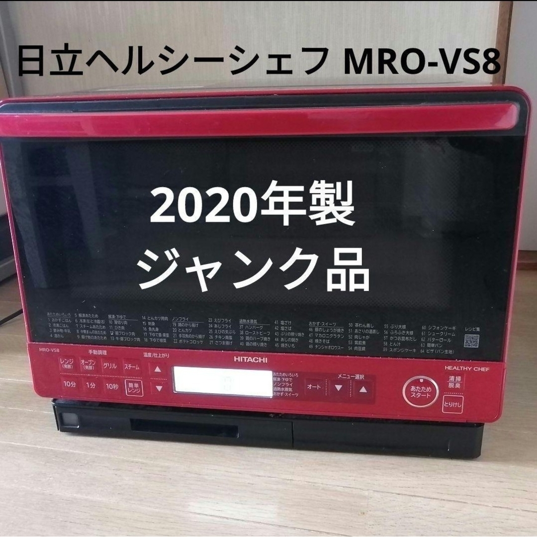 【ジャンク品】日立過熱水蒸気オーブンレンジ ヘルシーシェフ MRO-VS8 | フリマアプリ ラクマ 【ジャンク品】日立過熱水蒸気オーブンレンジ ヘルシーシェフ MRO-VS8 | フリマアプリ ラクマ