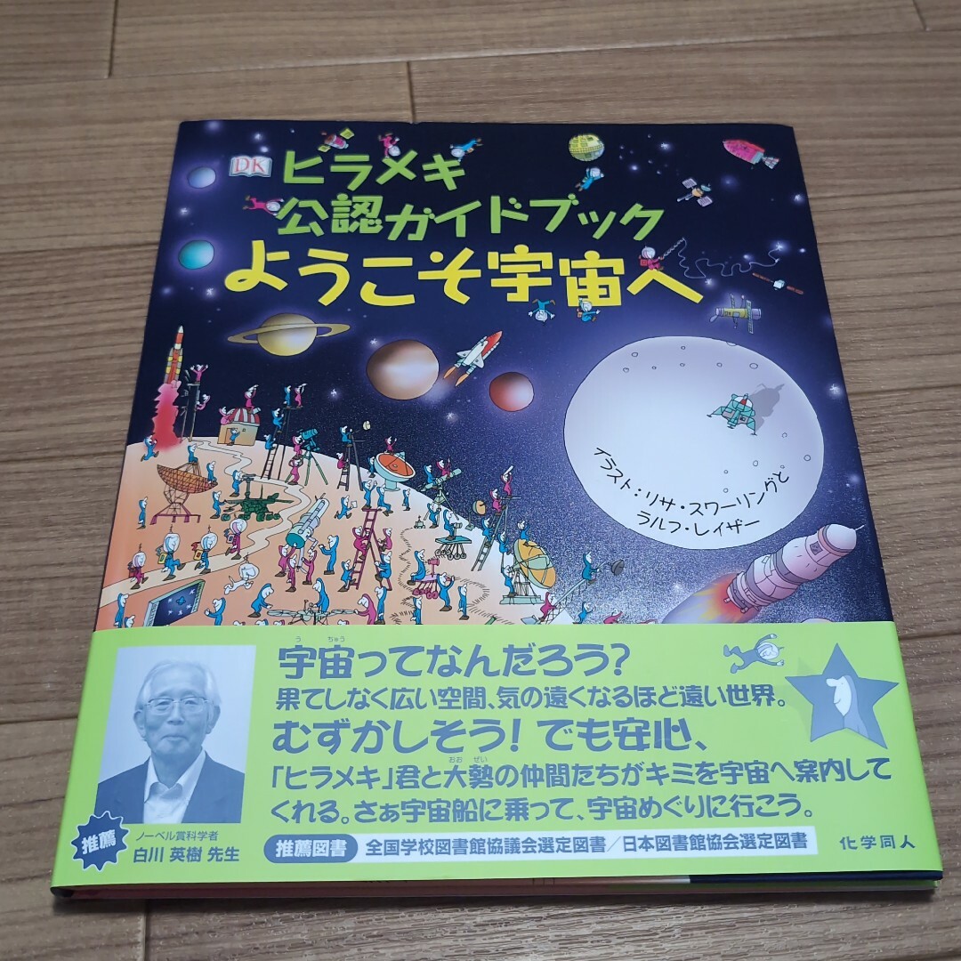 ヒラメキ公認ガイドブックようこそ宇宙へ エンタメ/ホビーの本(絵本/児童書)の商品写真