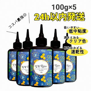 UVレジン液 100g×5本 ハード クリア　512630(その他)