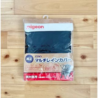 ピジョン(Pigeon)の新品　マルチレインカバー　ベビーカーレインカバー　ピジョン(ベビーカー用レインカバー)