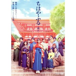 ちはやふる　－結び－　通常版　Ｂｌｕ－ｒａｙ＆ＤＶＤセット（Ｂｌｕ－ｒａｙ　Ｄｉｓｃ）