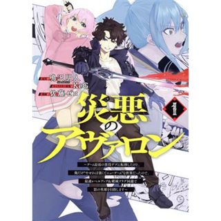 災悪のアヴァロン(１) ゲーム最弱の悪役デブに転移したけど、俺だけ“やせれば強くてニューゲーム”な世界だったので、最速レベルアップ＆破滅フラグ回避で影の英雄を目指します ヤングジャンプＣ／佐藤ゼロ(著者),鳴沢明人(原作),ＫｅＧ(キャラクター原案)