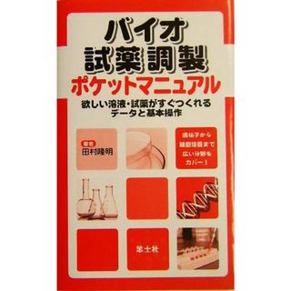 バイオ試薬調製ポケットマニュアル 欲しい溶液・試薬がすぐつくれるデータと基本操作／田村隆明(著者)