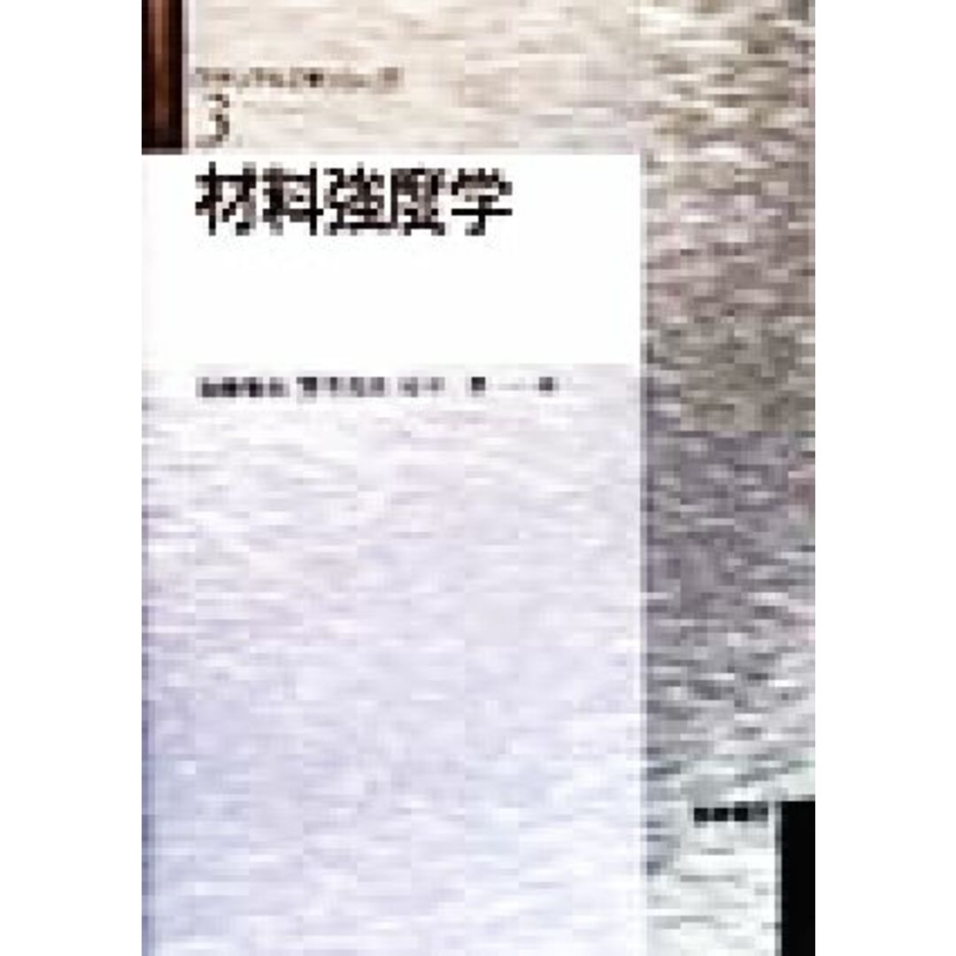 材料強度学 マテリアル工学シリーズ３／加藤雅治(著者),熊井真次(著者),尾中晋(著者) エンタメ/ホビーの本(科学/技術)の商品写真