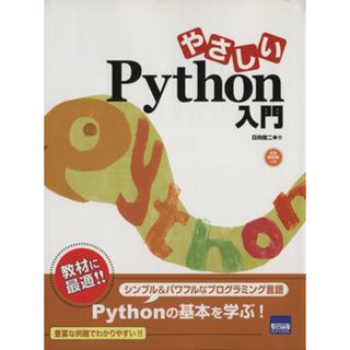 やさしいＰｙｔｈｏｎ入門 シンプル＆パワフルなプログラミング言語　Ｐｙｔｈｏｎの基本を学ぶ！／日向俊二(著者)(コンピュータ/IT)