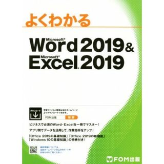 よくわかるＭｉｃｒｏｓｏｆｔ　Ｗｏｒｄ　２０１９　＆　Ｍｉｃｒｏｓｏｆｔ　Ｅｘｃｅｌ　２０１９／富士通エフ・オー・エム(著者)(コンピュータ/IT)