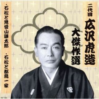 清水次郎長　巻ノ三