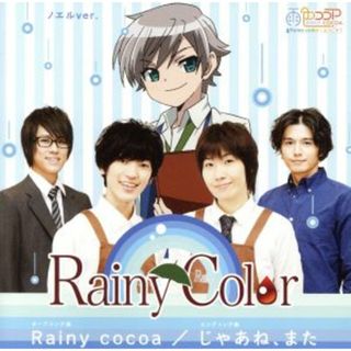 Ｒａｉｎｙ　Ｃｏｃｏａ／じゃあね、また（ノエル盤）(アニメ)