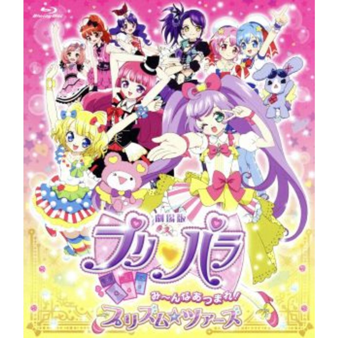 劇場版プリパラ　み～んなあつまれ！プリズム☆ツアーズ（Ｂｌｕ－ｒａｙ　Ｄｉｓｃ） エンタメ/ホビーのDVD/ブルーレイ(キッズ/ファミリー)の商品写真